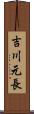 吉川元長 Scroll