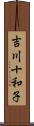吉川十和子 Scroll