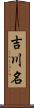 吉川名 Scroll