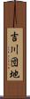 吉川団地 Scroll