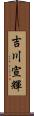 吉川宣輝 Scroll