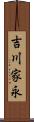 吉川家永 Scroll