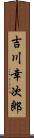 吉川幸次郎 Scroll