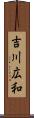 吉川広和 Scroll