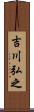 吉川弘之 Scroll