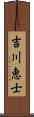 吉川恵士 Scroll