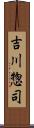 吉川惣司 Scroll