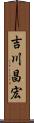 吉川昌宏 Scroll