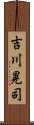 吉川晃司 Scroll