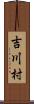 吉川村 Scroll