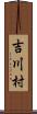 吉川村 Scroll