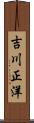 吉川正洋 Scroll