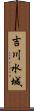 吉川水城 Scroll