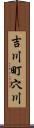 吉川町穴川 Scroll