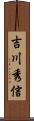 吉川秀信 Scroll