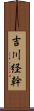 吉川経幹 Scroll