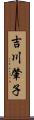 吉川肇子 Scroll