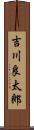 吉川良太郎 Scroll
