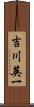 吉川英一 Scroll