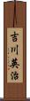 吉川英治 Scroll