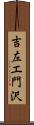 吉左エ門沢 Scroll