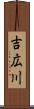 吉広川 Scroll