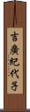 吉廣紀代子 Scroll