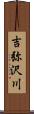 吉弥沢川 Scroll