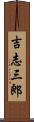 吉志三郎 Scroll