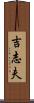 吉志夫 Scroll