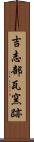 吉志部瓦窯跡 Scroll