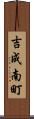 吉成南町 Scroll