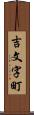 吉文字町 Scroll