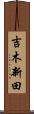吉木新田 Scroll