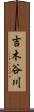 吉木谷川 Scroll