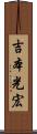 吉本光宏 Scroll