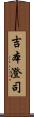 吉本澄司 Scroll