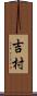 吉村 Scroll