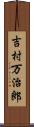 吉村万治郎 Scroll