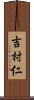 吉村仁 Scroll