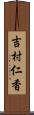 吉村仁香 Scroll