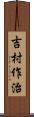 吉村作治 Scroll