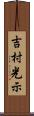 吉村光示 Scroll