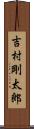 吉村剛太郎 Scroll