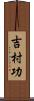 吉村功 Scroll