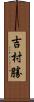 吉村勝 Scroll