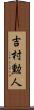 吉村勲人 Scroll