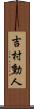 吉村勳人 Scroll