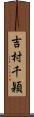 吉村千穎 Scroll