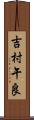 吉村午良 Scroll